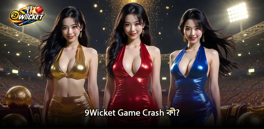 Game Crash বোঝুন 9Wicket Game Crash কীভাবে মোকাবেলা করবেন