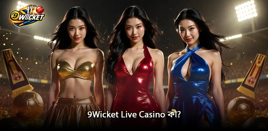 বিশ্লেষণ করুন 9Wicket Live Casino এর জনপ্রিয়তা কেন বৃদ্ধি পাচ্ছে