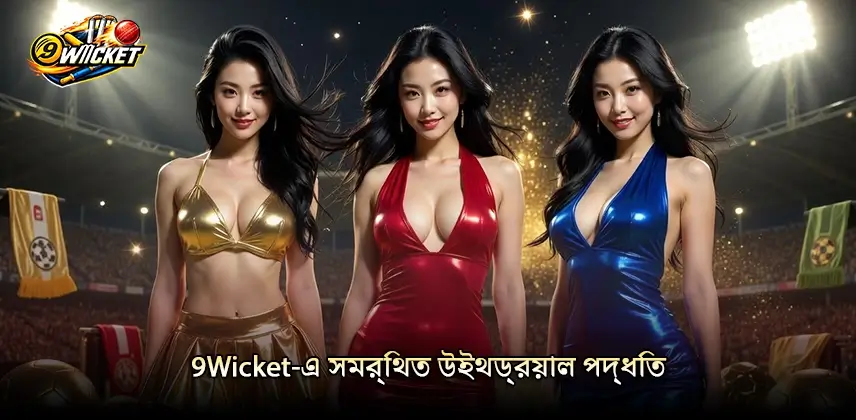 দ্রুত 9Wicket-এ উইথড্রয়াল পদ্ধতিতে টাকা তুলুন