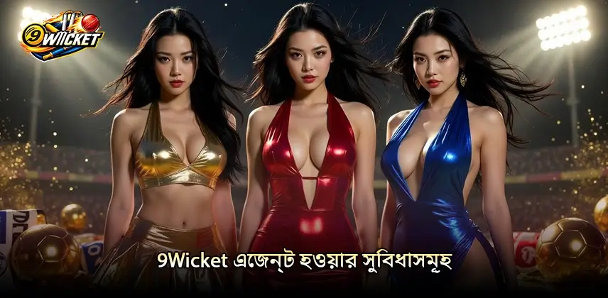 ৯টি উপায়ে 9Wicket Agents এজেন্ট হয়ে বেশি আয় করুন সুবিধাজনক 9Wicket এজেন্ট হওয়ার সুবিধাসমূহ আবিষ্কার করুন