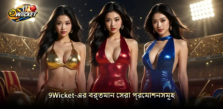 অভিজ্ঞতার ভিত্তিতে 9Wicket-এর বর্তমান সেরা প্রমোশনসমূহ