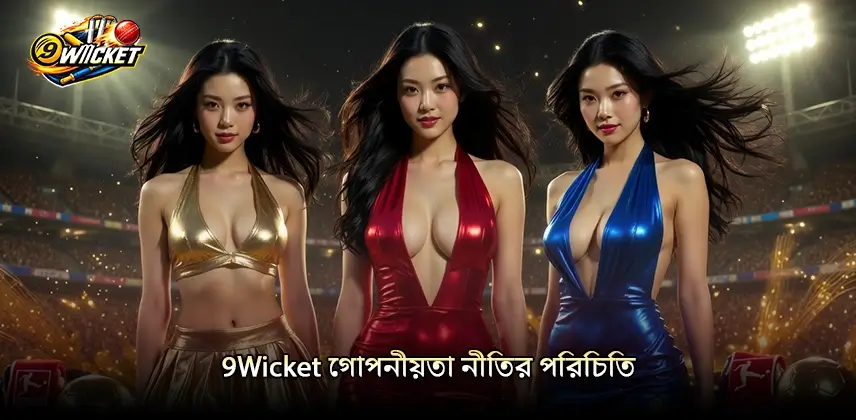 Privacy Policy অবাক করা 9Wicket গোপনীয়তা নীতির পরিচিতি